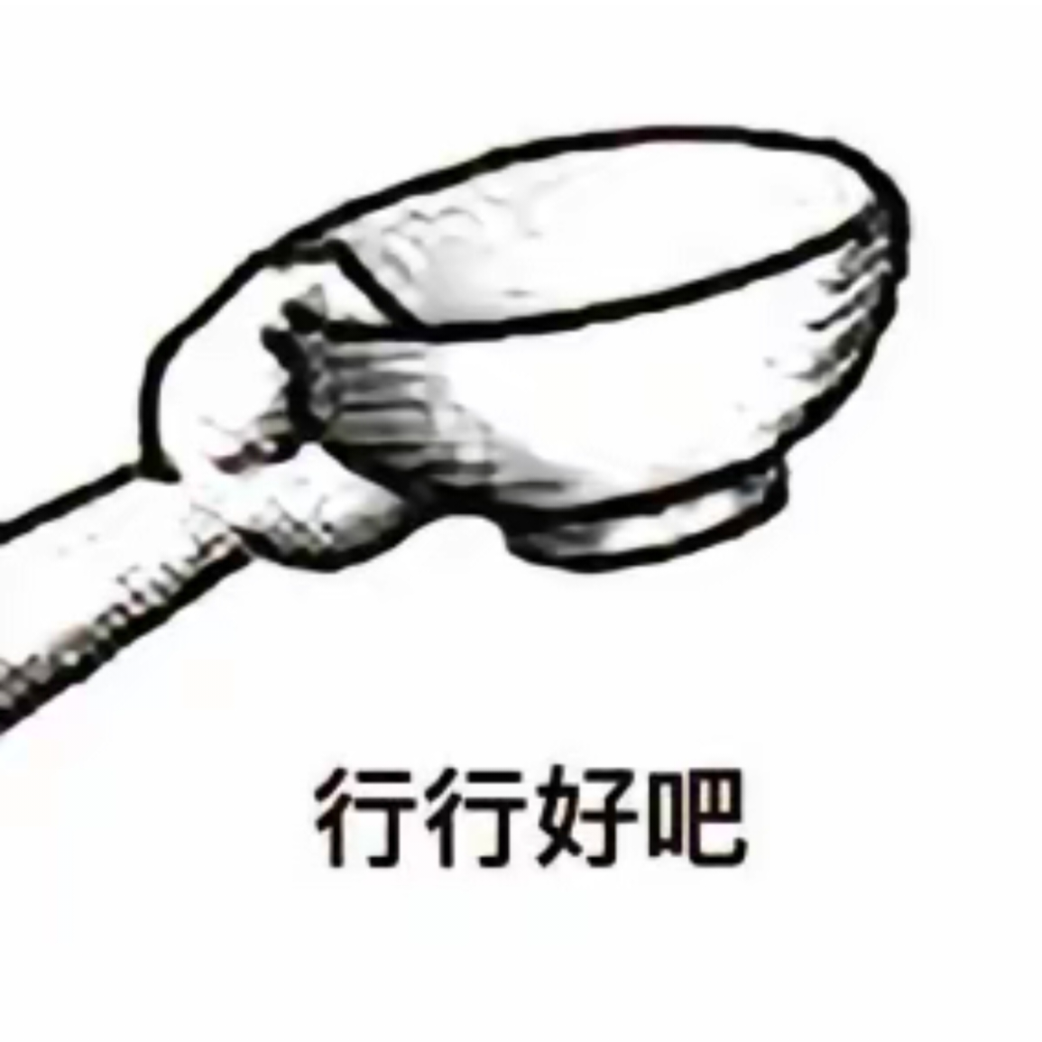 无所谓我会要饭的