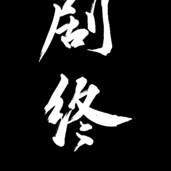无语