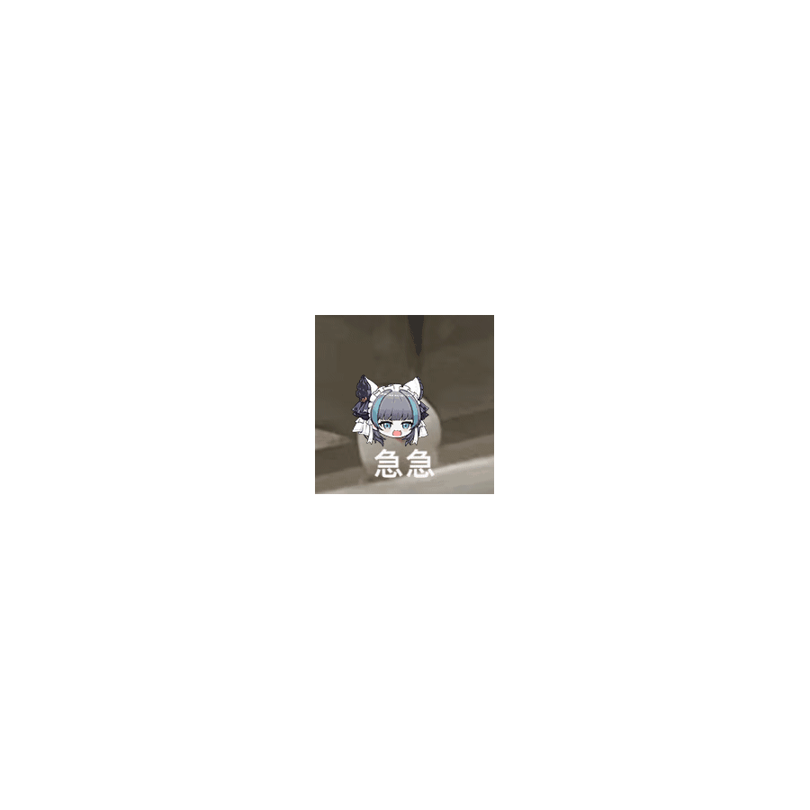 急急
