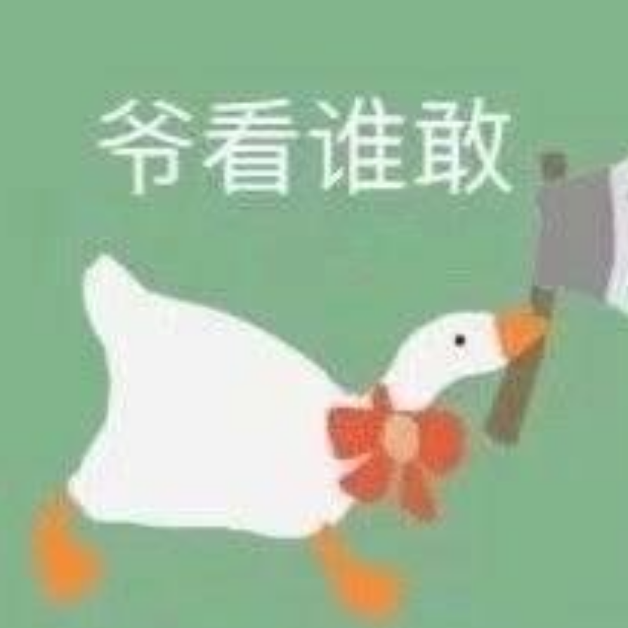 爷做不到