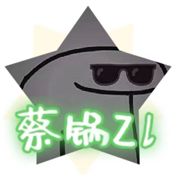 蔡锅Zl