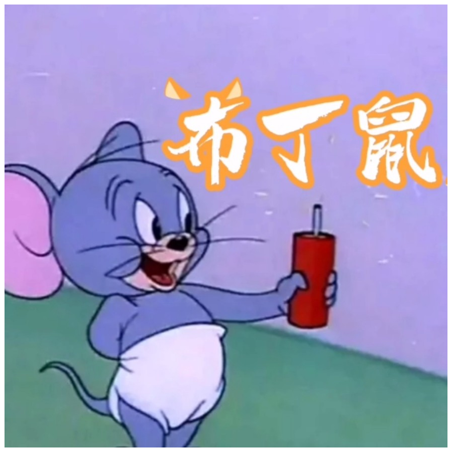 游戏布丁鼠