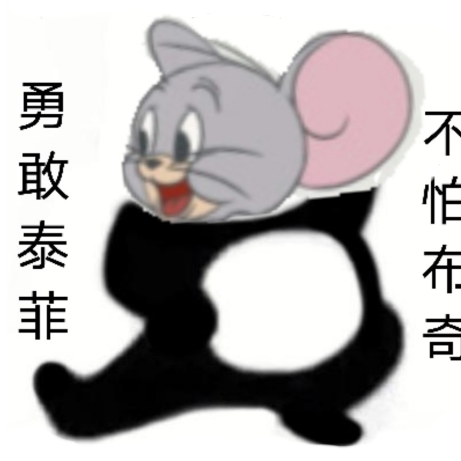 泰菲在线白给
