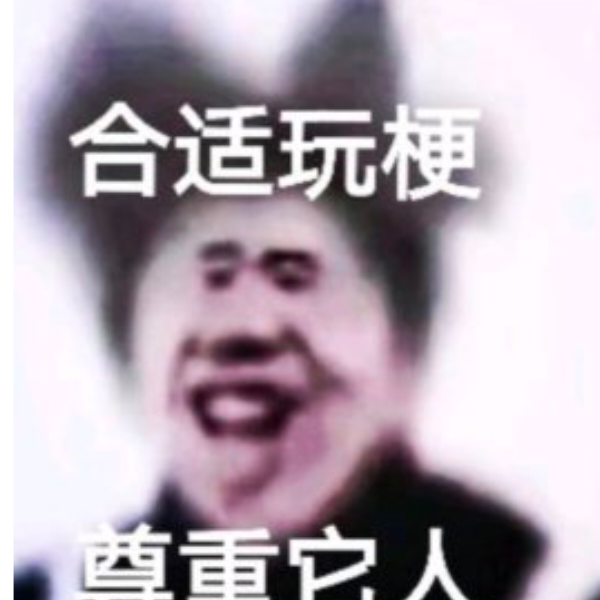 哈哈哈哈哈