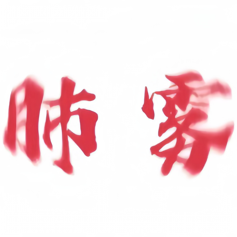 啧啧啧