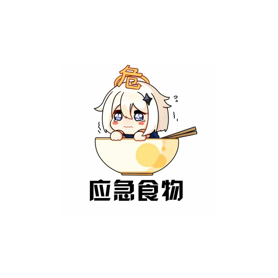不要ヽ(≧Д≦)ノ吃我