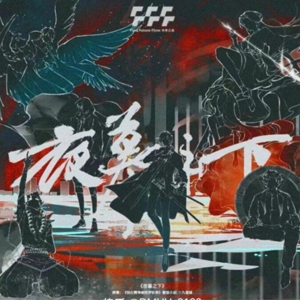 夜
