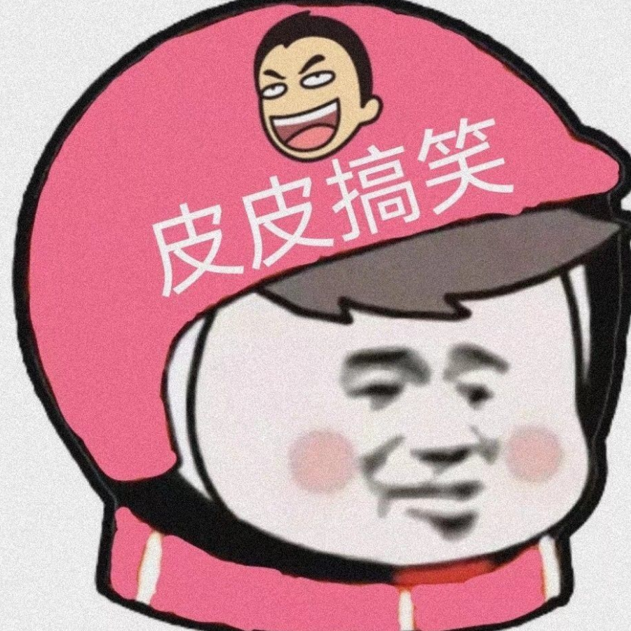 皮皮搞笑