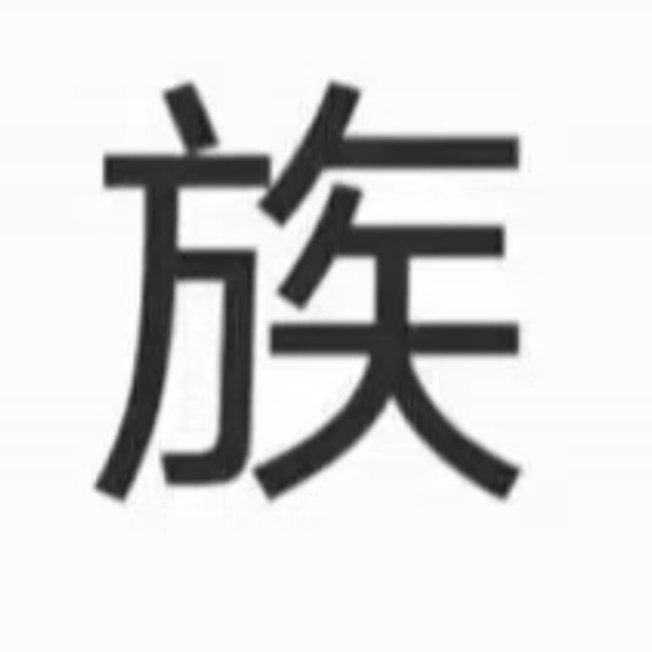 防秋