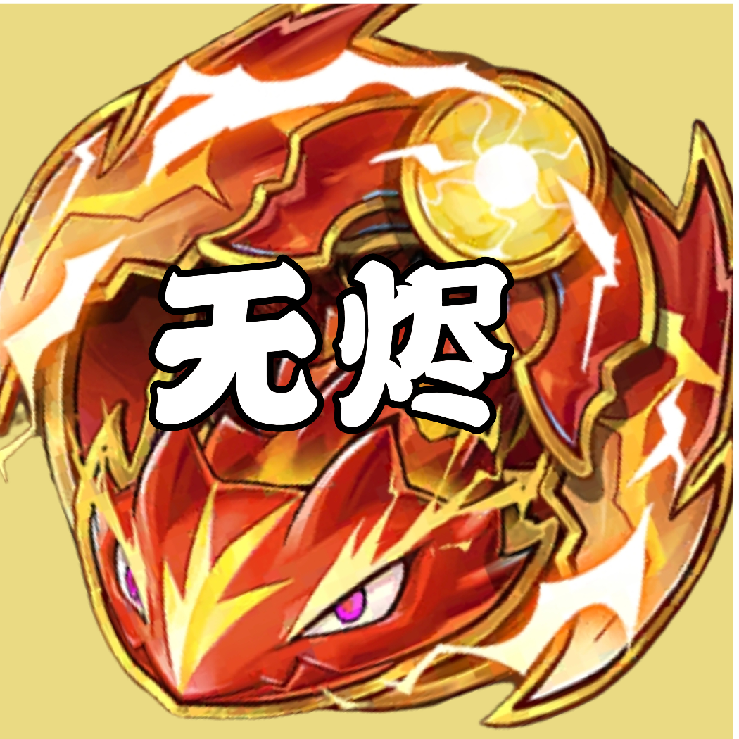 真【无烬耀煌】