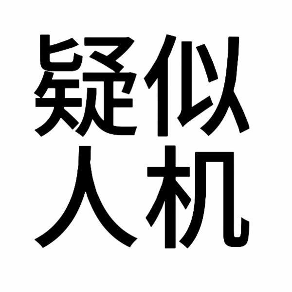 常青树