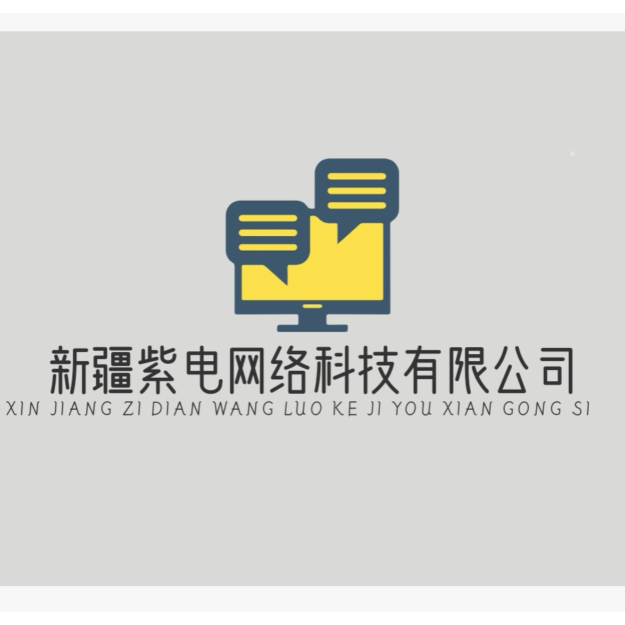 新疆紫电网络科技有限公司
