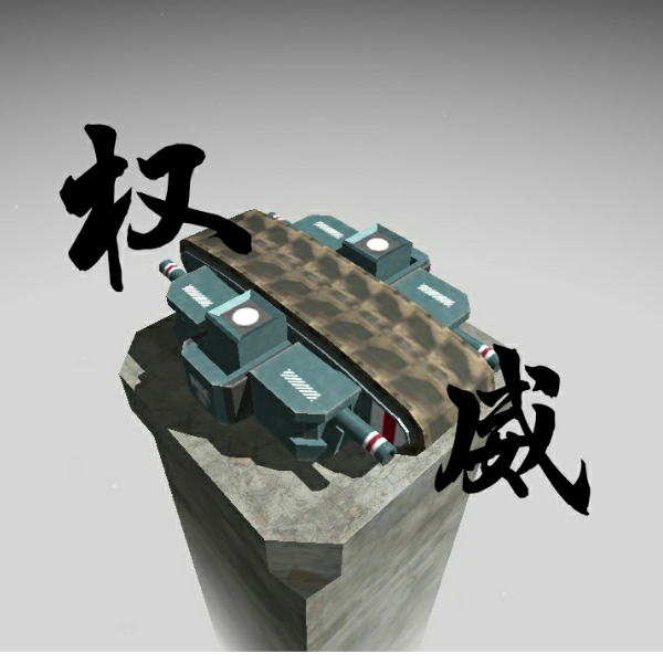 马克W（打爆功夫坦克）