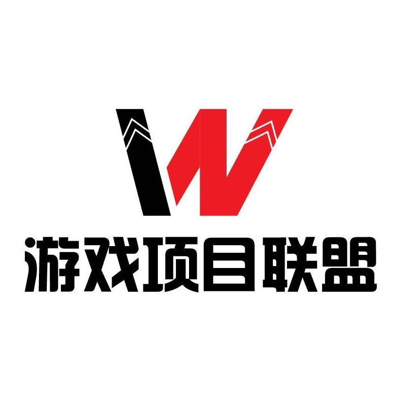 WZ游戏项目联盟