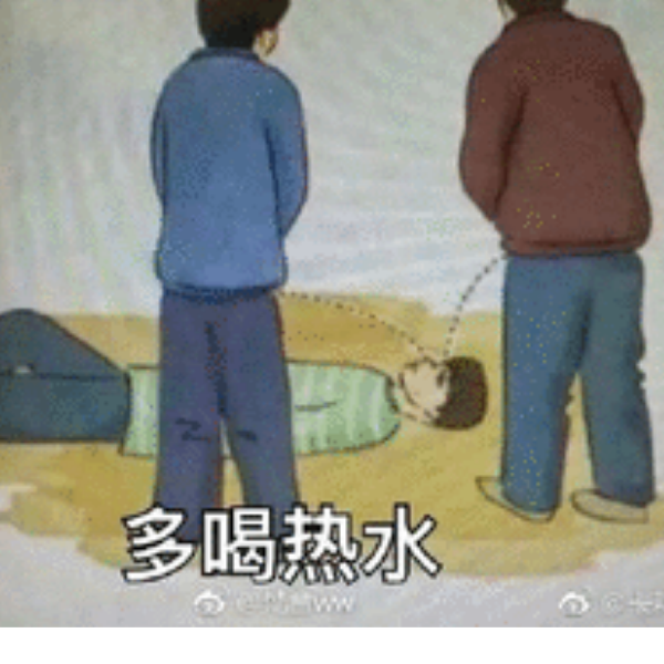 多喝热水