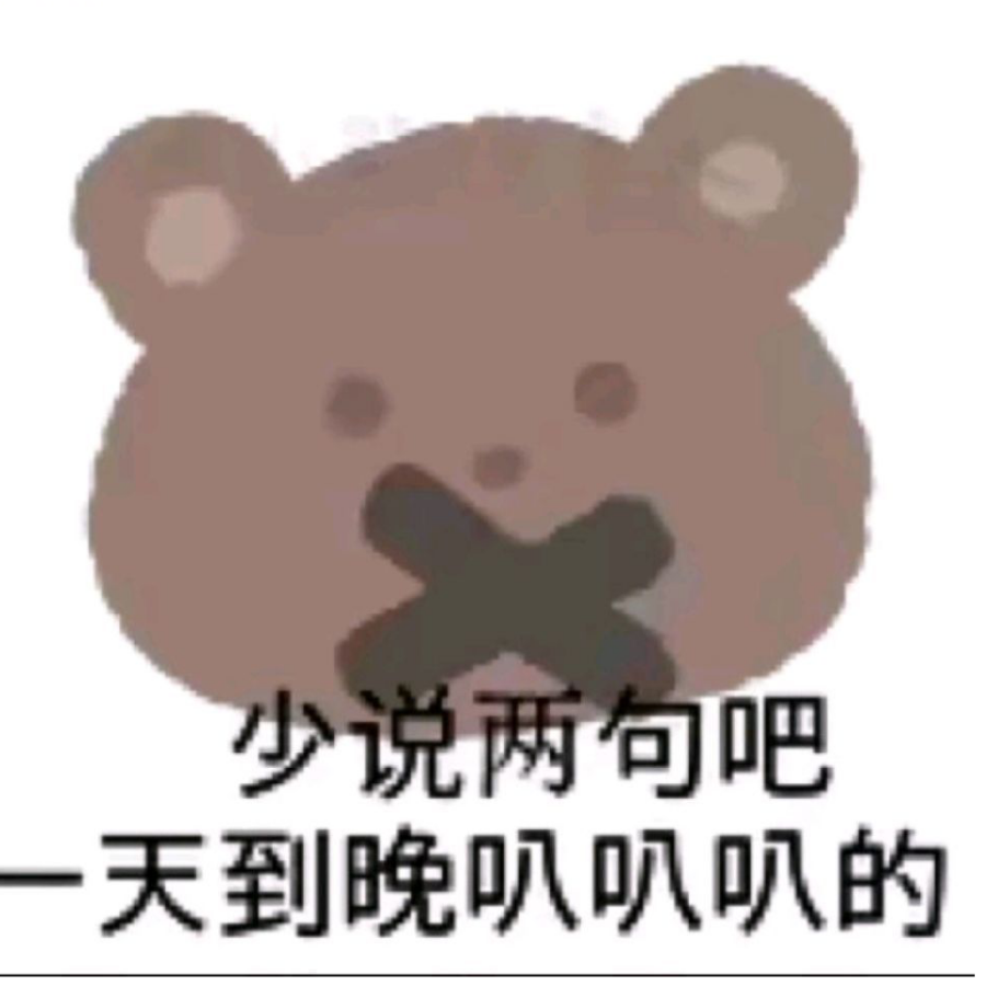 一天到晚叭叭叭的