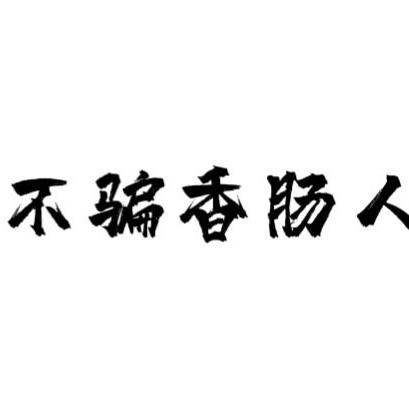 令人难忘的高手