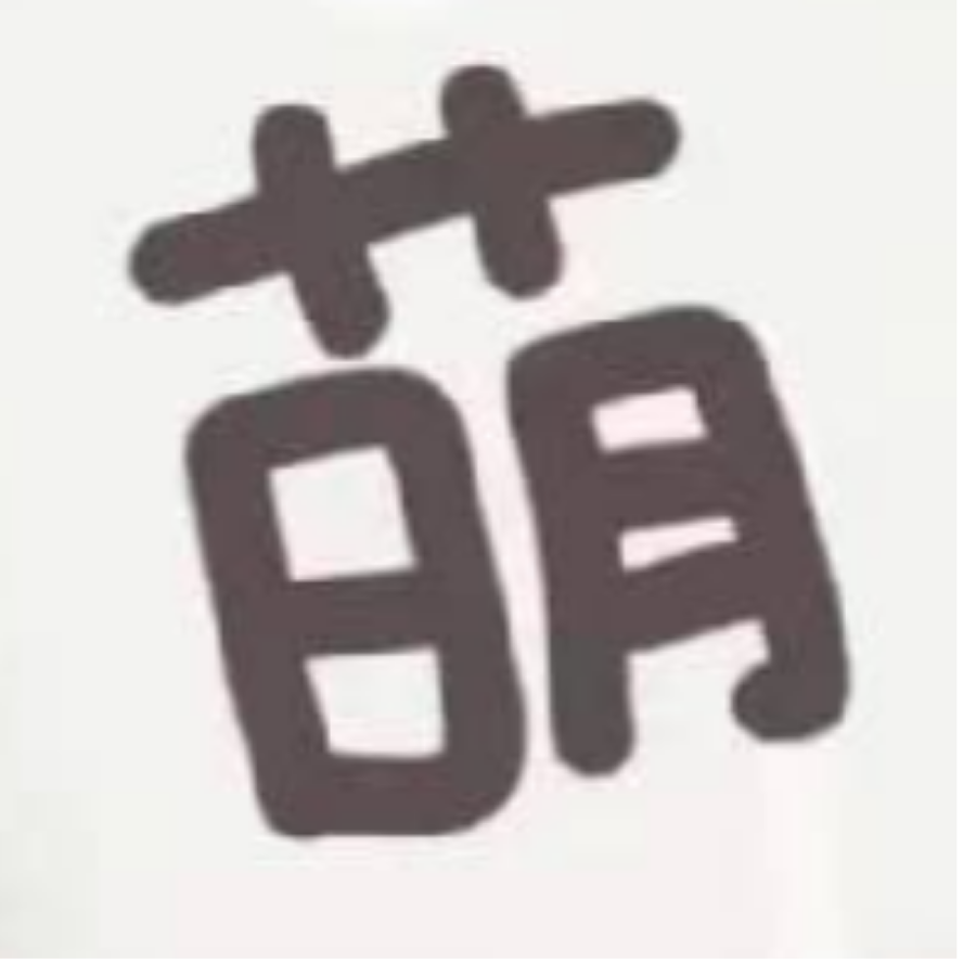 我仅一个呆