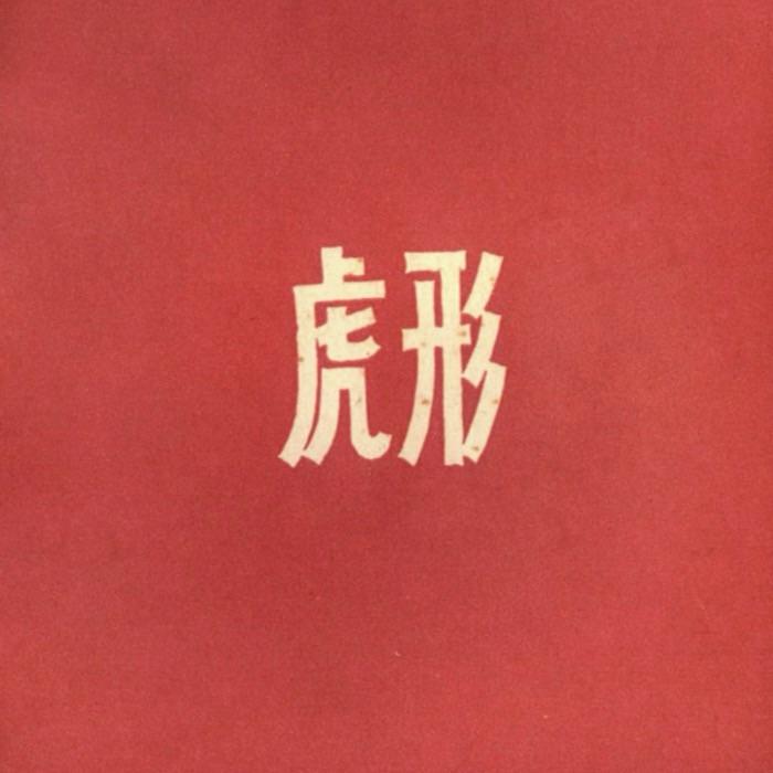 荒原废品熊