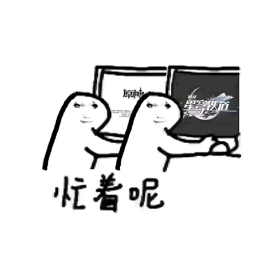 忙着呢