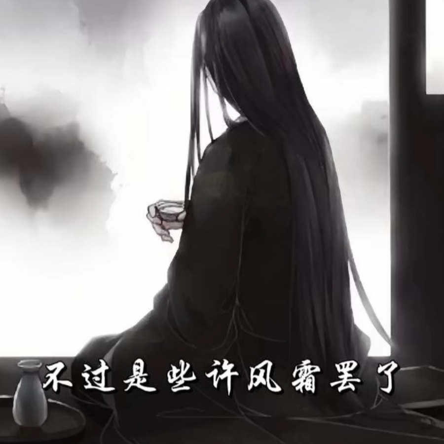 人间无事人