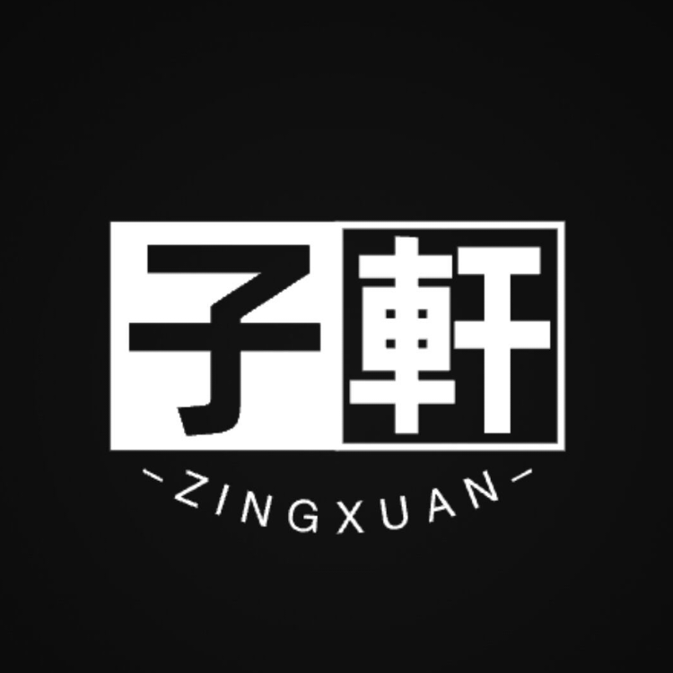 子軒zingxuan