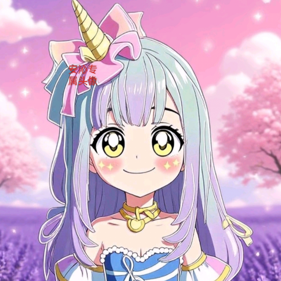 安沁