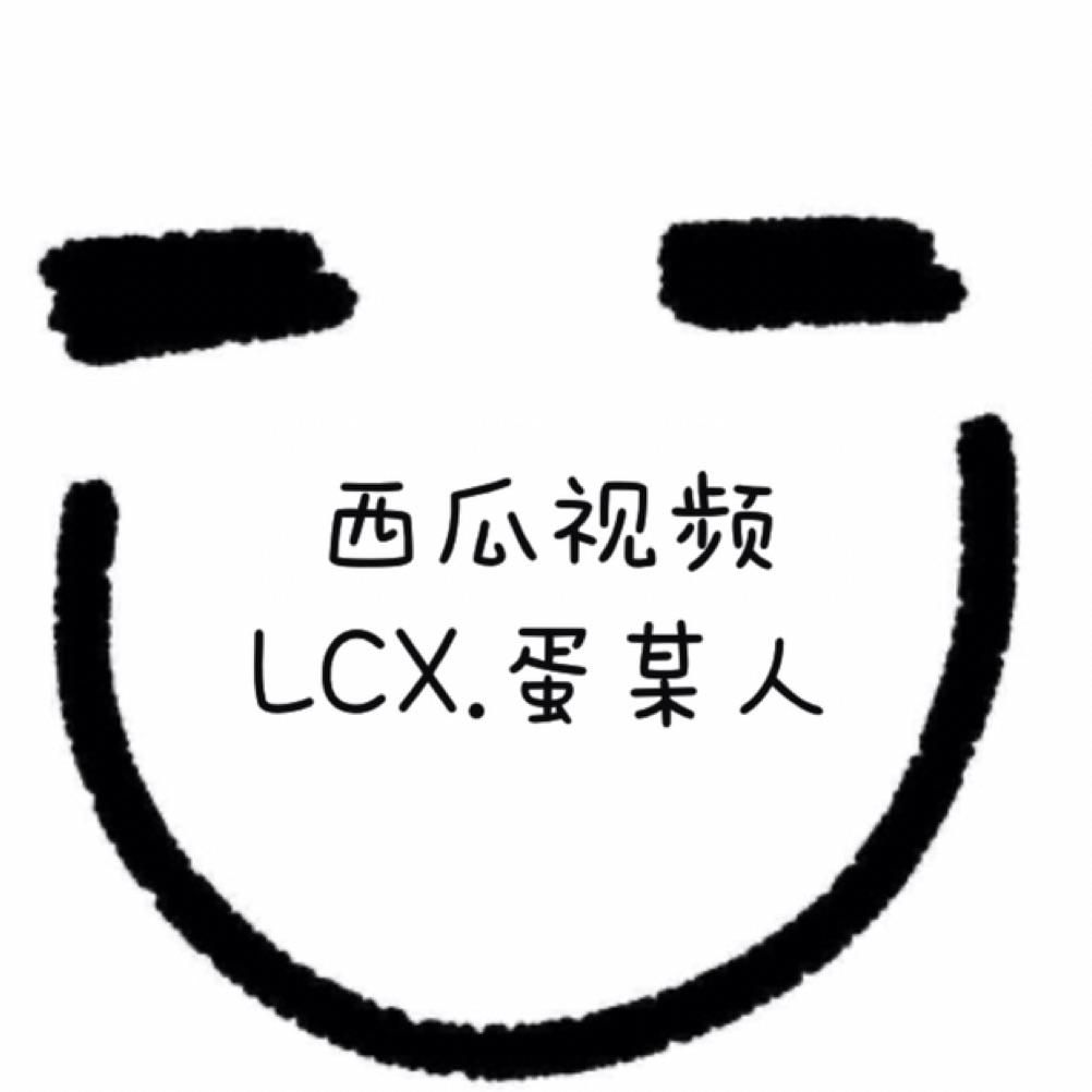 西瓜视频LCX、蛋某人