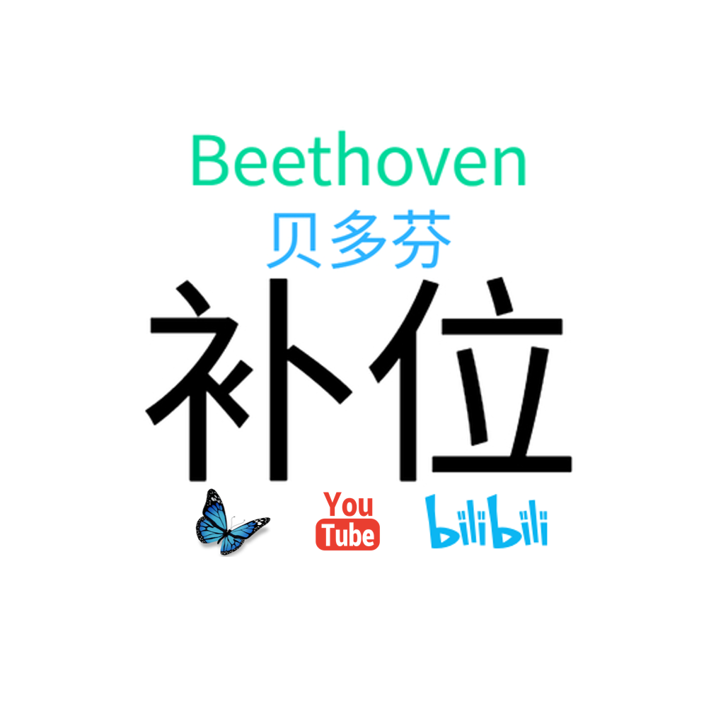 补位工会贝多芬