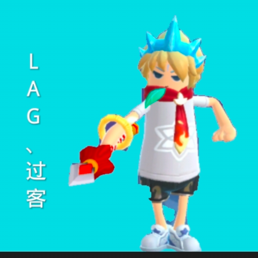 LAG、过客