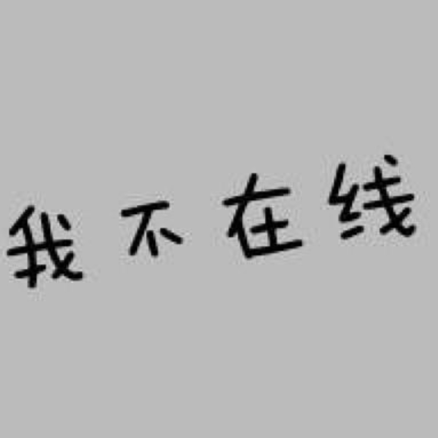 闲人小白