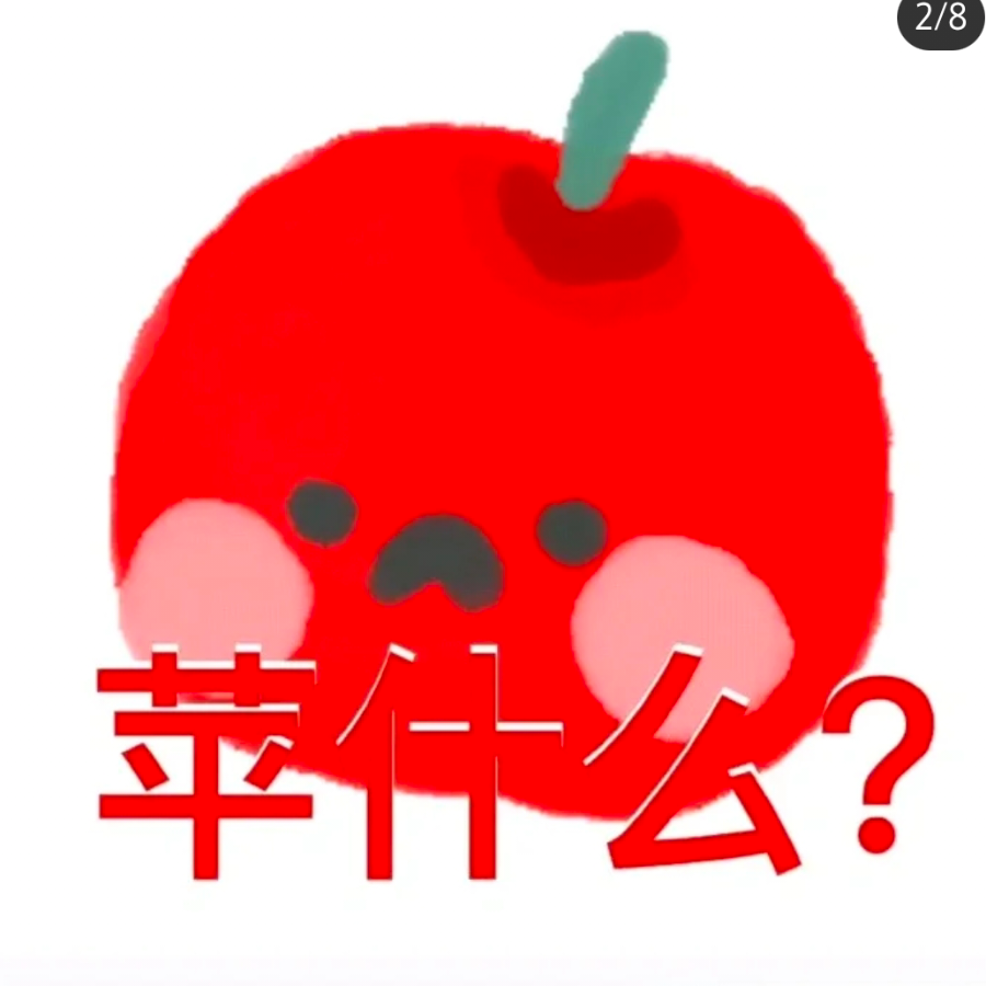 苹什么