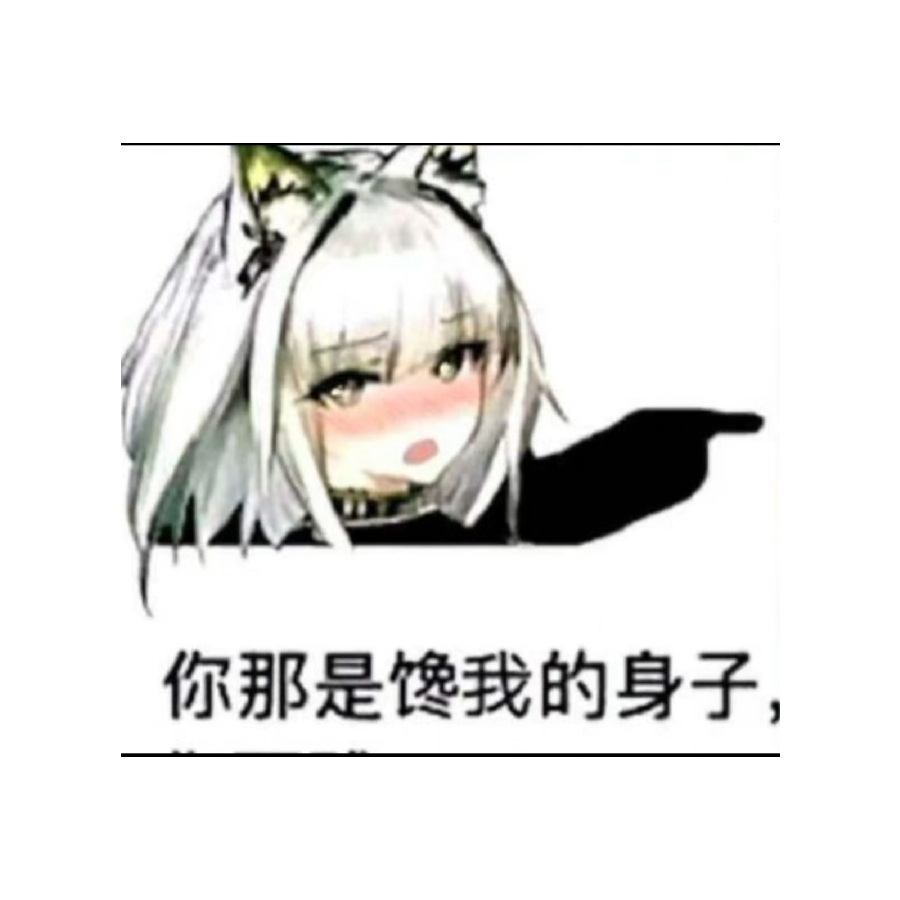 所有女干员的狗