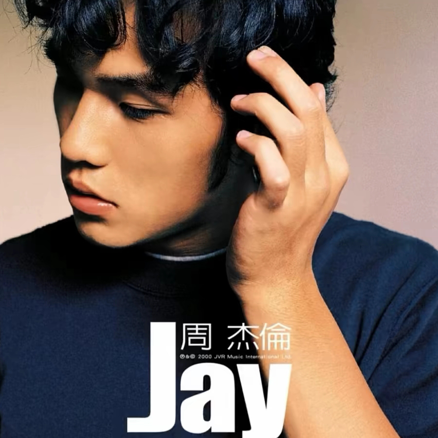 命运的约定jay