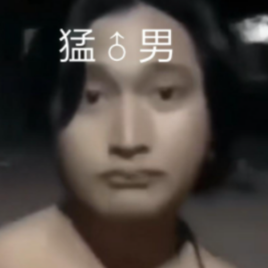 一个丑男