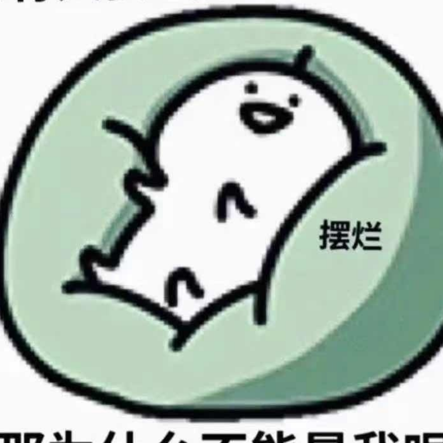 不会叫的喵