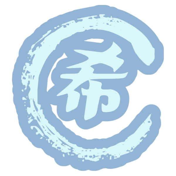 暝希の小希