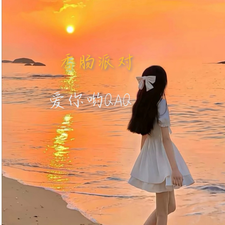 香肠派对 爱你哟QAQ