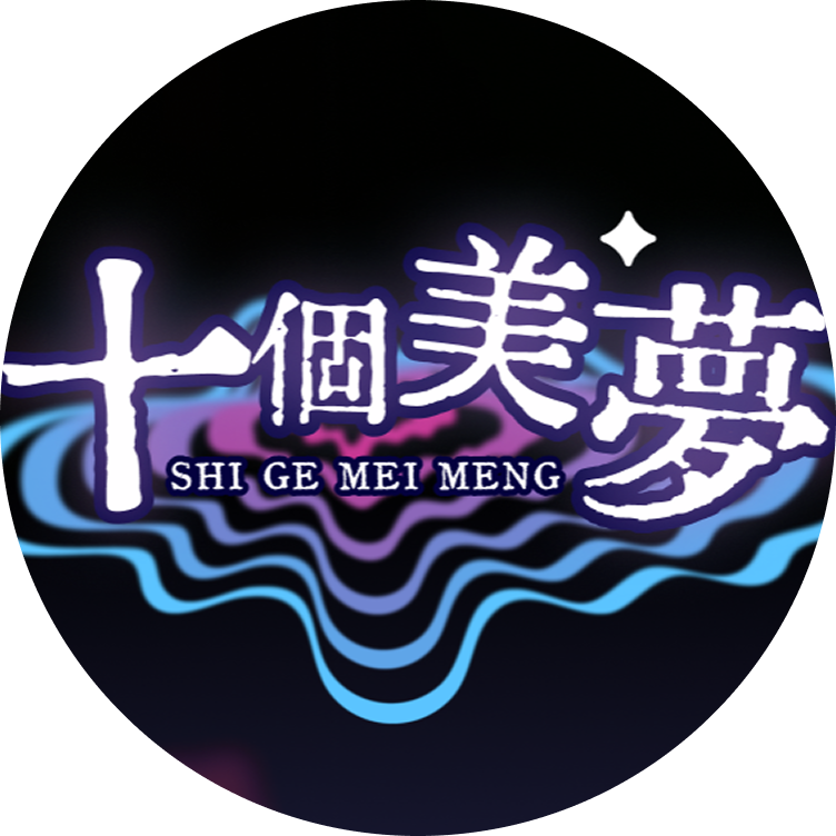 十个美梦工作室