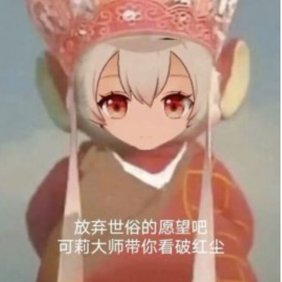 可莉大师