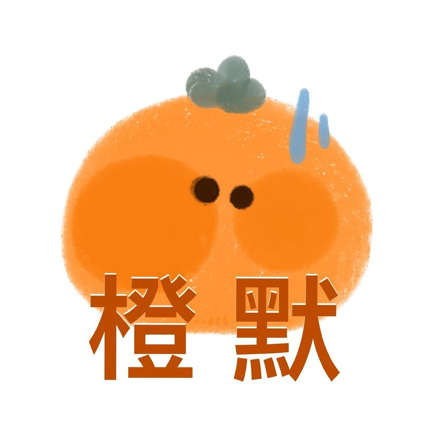 橙默
