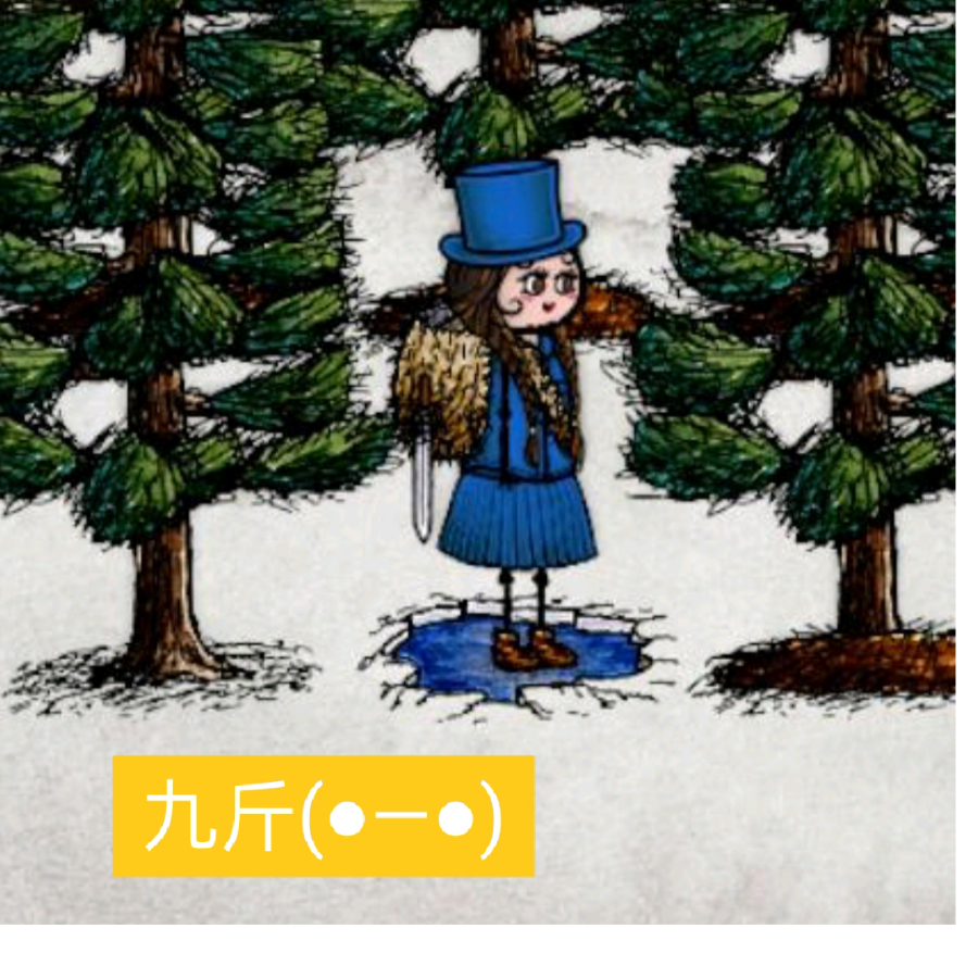九斤