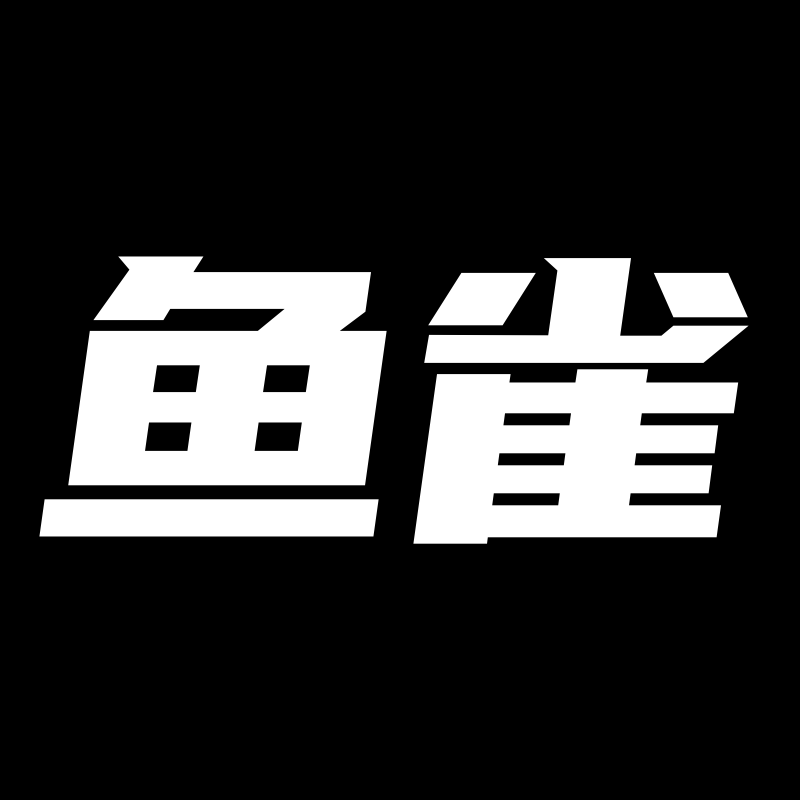 鱼雀