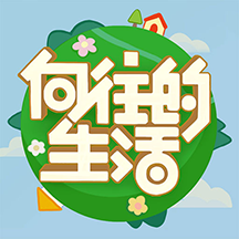 向往的生活官方游戏