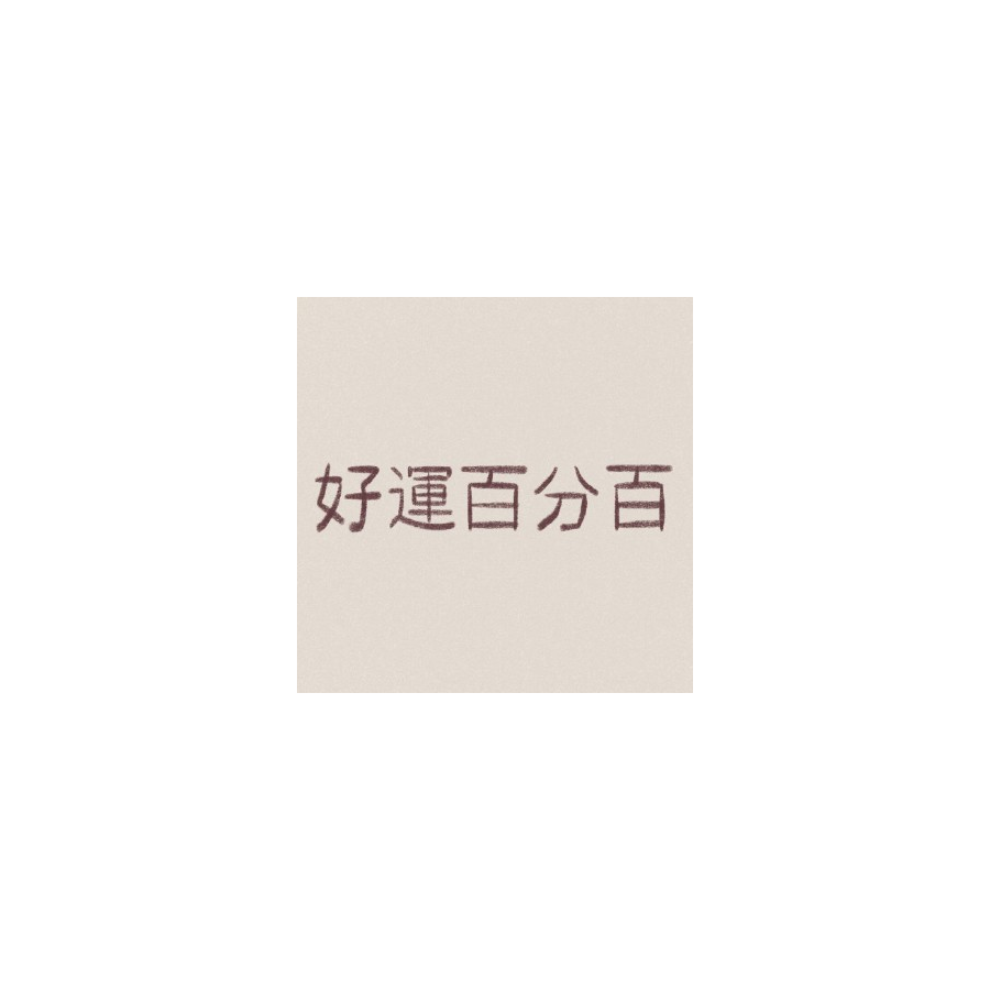 人间富贵花