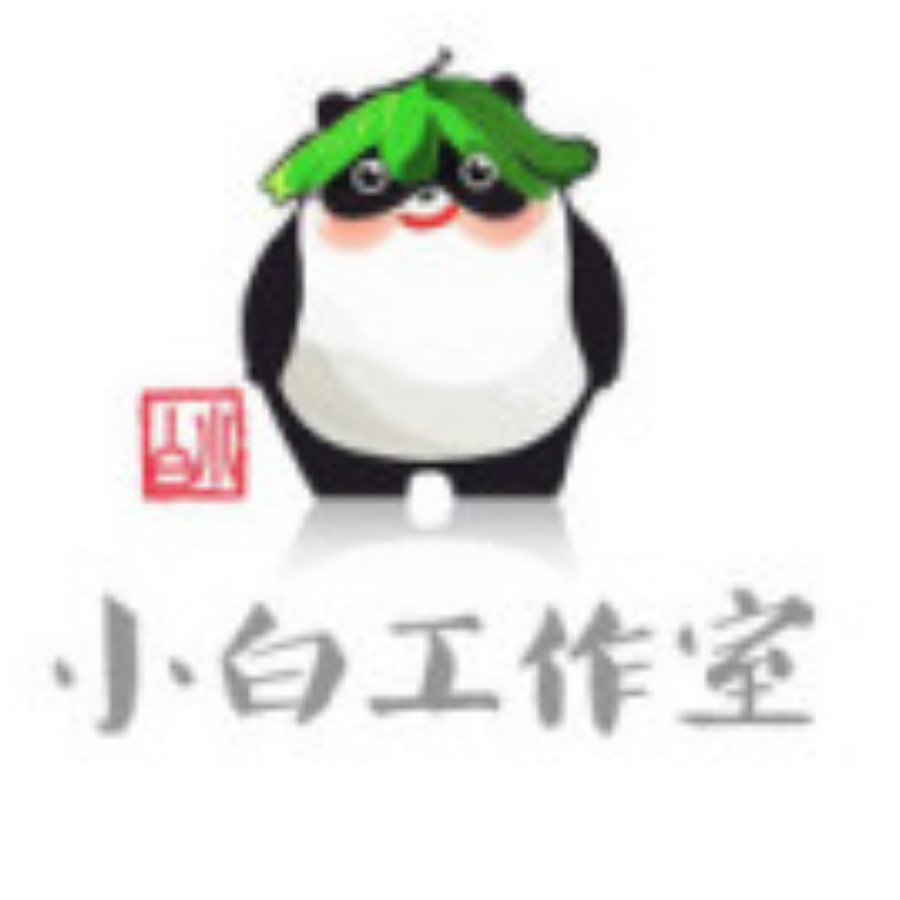 小白工作室
