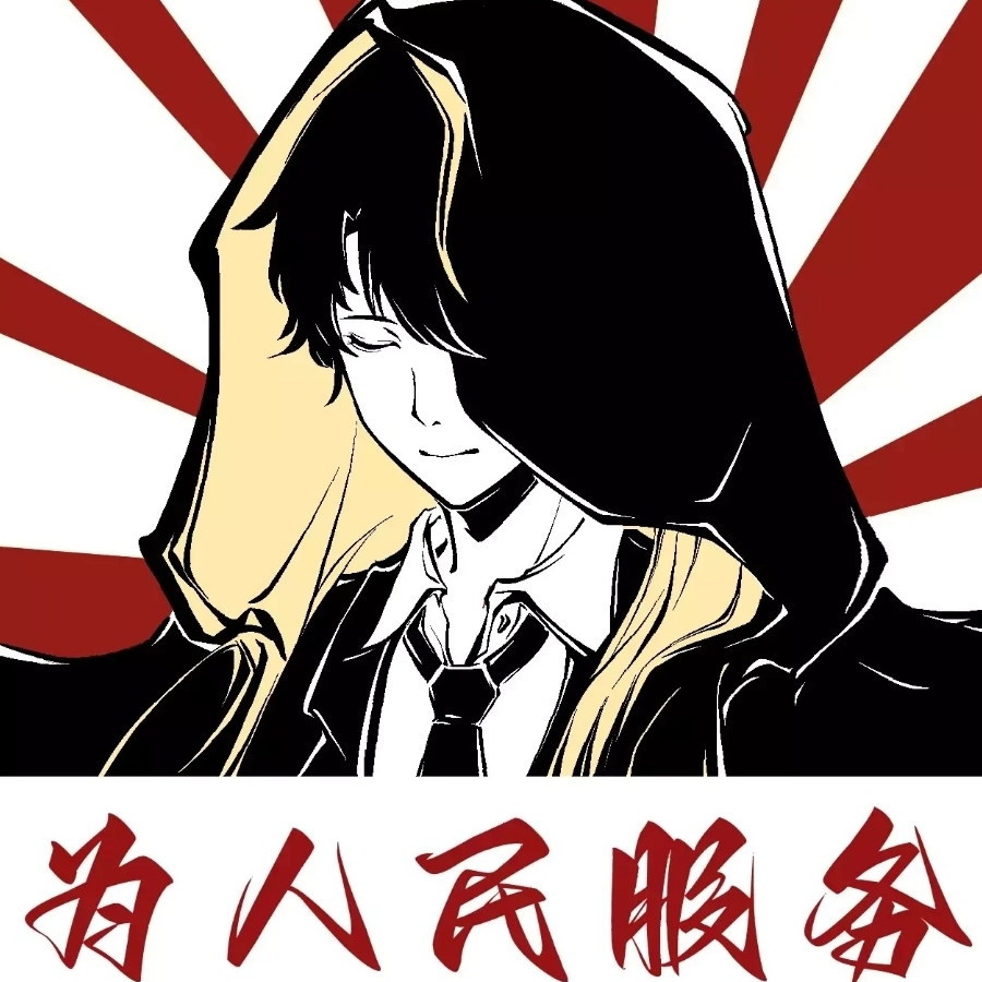 赞美愚者！！！
