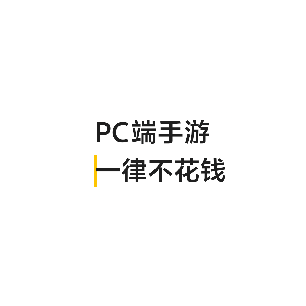 pc端手游一律不花钱