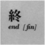 落逸流风
