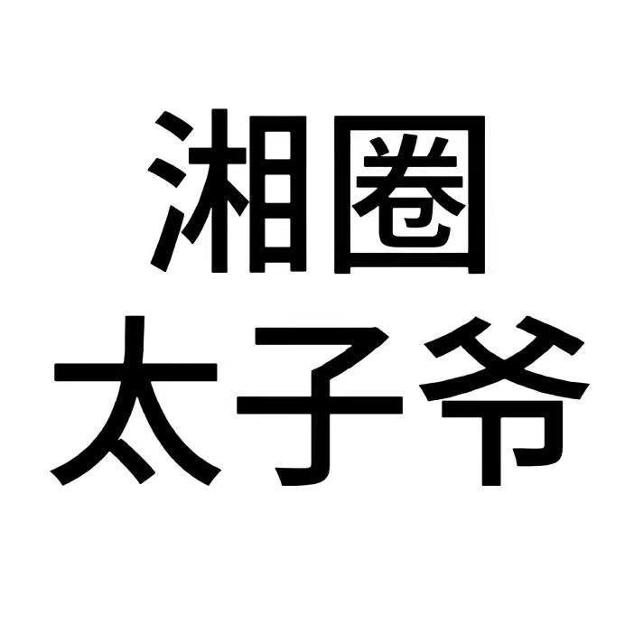 阿tui